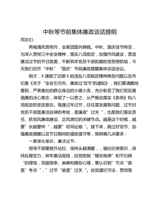 中秋等节前集体廉政谈话提纲
