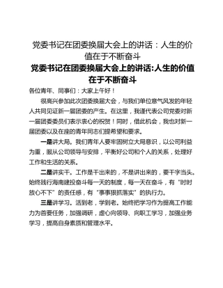 党委书记在团委换届大会上的讲话：人生的价值在于不断奋斗