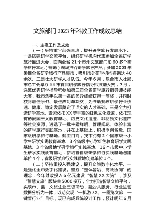 文旅部门2023年科教工作成效总结