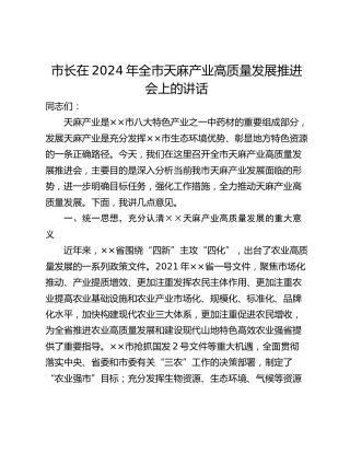 市长在2024年全市天麻产业高质量发展推进会上的讲话