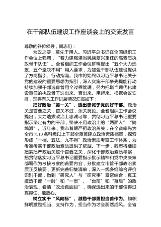 在干部队伍建设工作座谈会上的交流发言