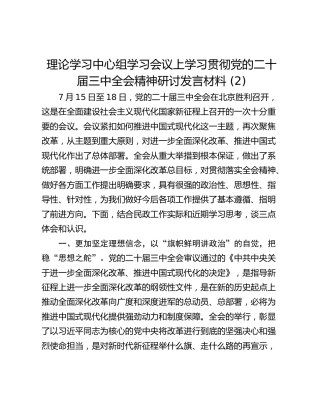 理论学习中心组学习会议上学习贯彻党的二十届三中全会精神研讨发言材料 (2)_1