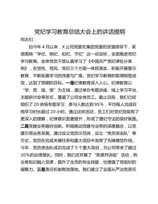 党纪学习教育总结大会上的讲话提纲