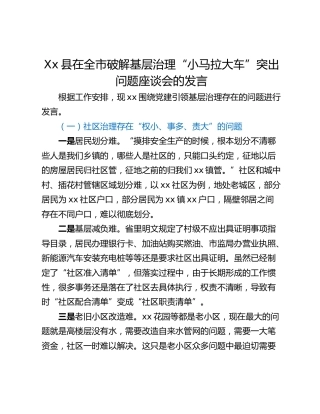 Xx县在全市破解基层治理“小马拉大车”突出问题座谈会的发言