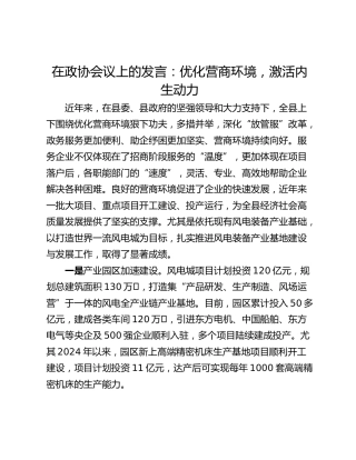在政协会议上的发言：优化营商环境，激活内生动力