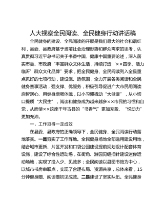 人大视察全民阅读、全民健身行动讲话稿