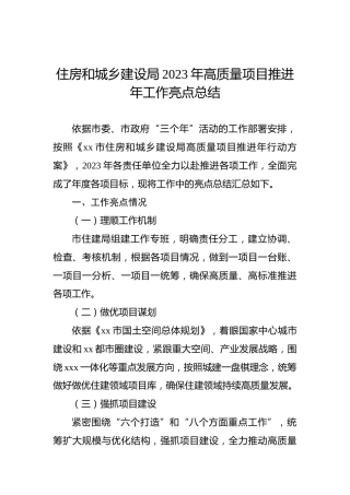 住房和城乡建设局2023年高质量项目推进年工作亮点总结