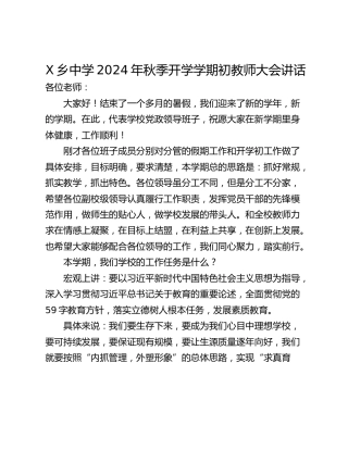 X乡中学2024年秋季开学学期初教师大会讲话