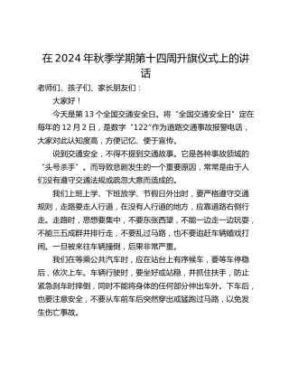 在2024年秋季学期第十四周升旗仪式上的讲话