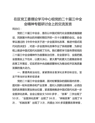 在区党工委理论学习中心组党的二十届三中全会精神专题研讨会上的交流发言