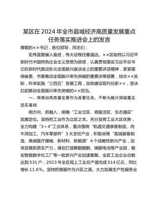 某区在2024年全市县域经济高质量发展重点任务落实推进会上的发言