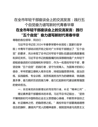 在全市年轻干部座谈会上的交流发言：践行五个自觉奋力谱写新时代青春华章