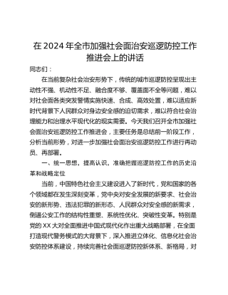 在2024年全市加强社会面治安巡逻防控工作推进会上的讲话_1