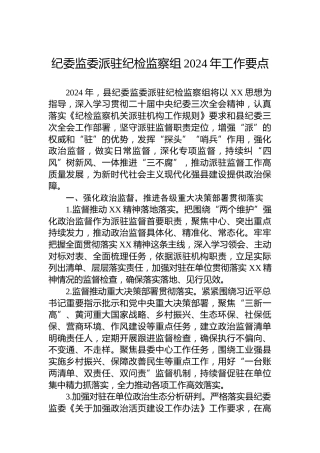 纪委监委派驻纪检监察组2024年工作要点