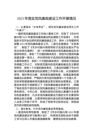 2023年落实党风廉政建设工作开展情况