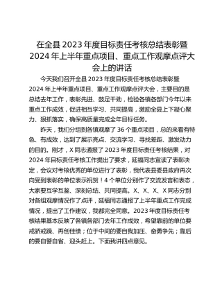 在全县2023年度目标责任考核总结表彰暨2024年上半年重点项目、重点工作观摩点评大会上的讲话