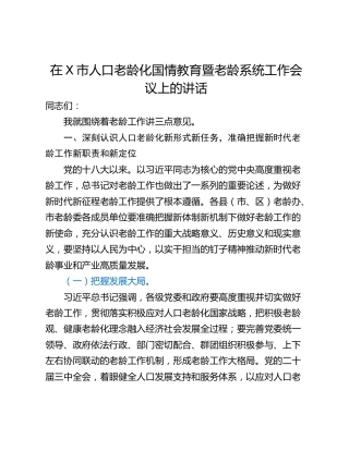 在X市人口老龄化国情教育暨老龄系统工作会议上的讲话