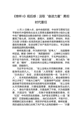 《榜样8》观后感：汲取“奋进力量”勇担时代重任