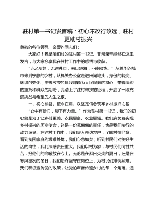 驻村第一书记发言稿：初心不改行致远，驻村更助村振兴