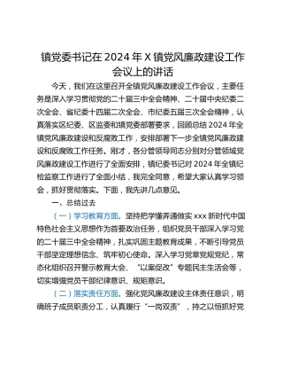 镇党委书记在2024年X镇党风廉政建设工作会议上的讲话