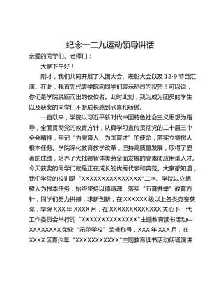 纪念一二九运动领导讲话  ​