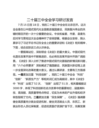 二十届三中全会学习研讨发言