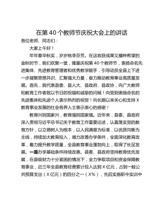 在第40个教师节庆祝大会上的讲话