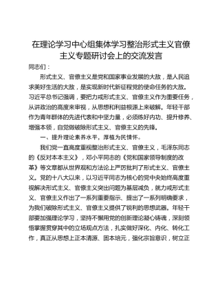 在理论学习中心组集体学习整治形式主义官僚主义专题研讨会上的交流发言