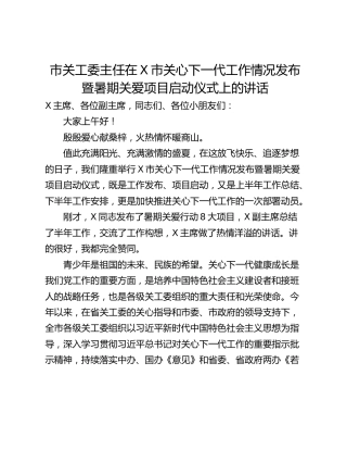市关工委主任在X市关心下一代工作情况发布暨暑期关爱项目启动仪式上的讲话