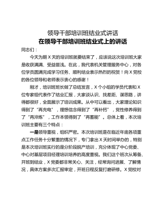 领导干部培训班结业式讲话