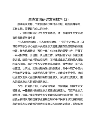 生态文明研讨发言材料 (3)