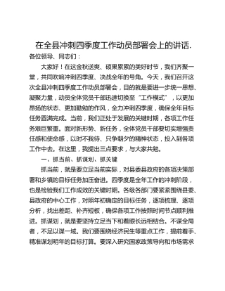 在全县冲刺四季度工作动员部署会上的讲话.