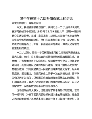某中学在第十六周升旗仪式上的讲话
