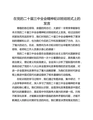 在党的二十届三中全会精神轮训班结班式上的发言