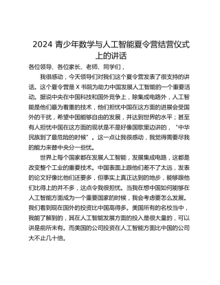 2024 青少年数学与人工智能夏令营结营仪式上的讲话