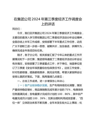 在集团公司2024年第三季度经济工作调度会上的讲话_1