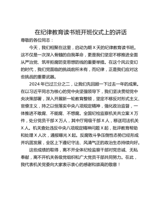 在纪律教育读书班开班仪式上的讲话