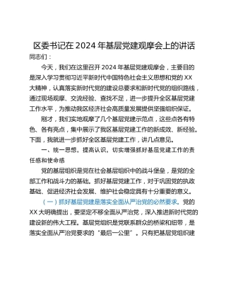 区委书记在2024年基层党建观摩会上的讲话
