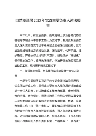 自然资源局2023年党政主要负责人述法报告