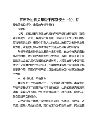 在市政协机关年轻干部座谈会上的讲话