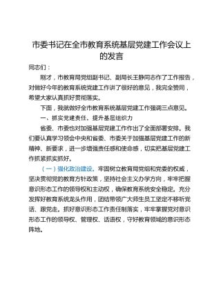 市委书记在全市教育系统基层党建工作会议上的发言