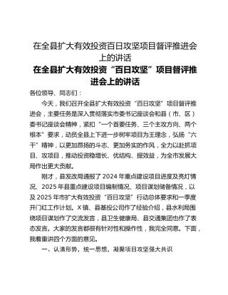在全县扩大有效投资百日攻坚项目督评推进会上的讲话