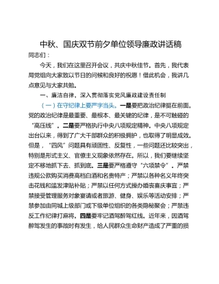 中秋、国庆双节前夕单位领导廉政讲话稿
