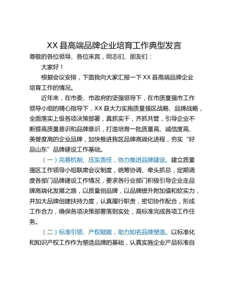 XX县高端品牌企业培育工作典型发言