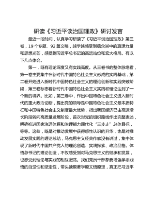 研读《习近平谈治国理政》研讨发言