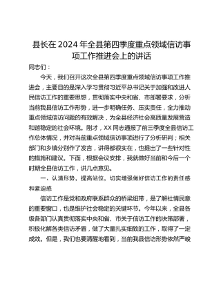 县长在2024年全县第四季度重点领域信访事项工作推进会上的讲话