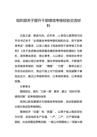 组织部关于提升干部绩效考核经验交流材料