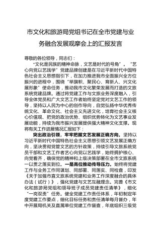 市文化和旅游局党组书记在全市党建与业务融合发展观摩会上的汇报发言