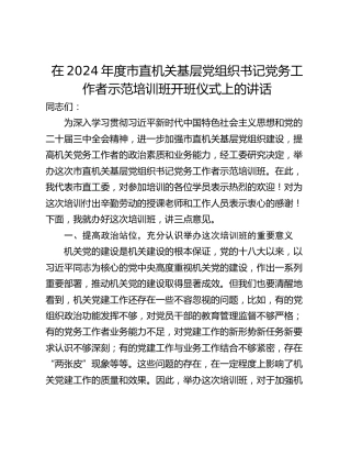 在2024年度市直机关基层党组织书记党务工作者示范培训班开班仪式上的讲话