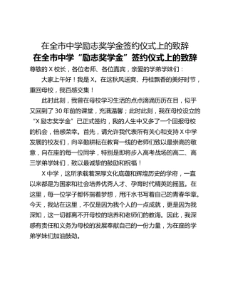 在全市中学励志奖学金签约仪式上的致辞